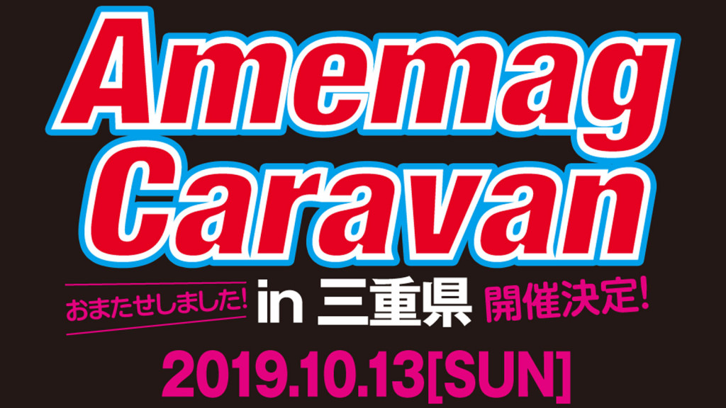 アメマガキャラバン三重 開催 10月13日 日 高野尾花街道 朝津味 の駐車場