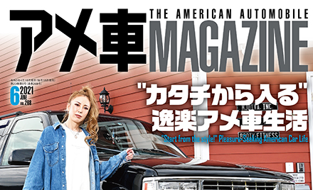 アメ車マガジン21年6月号 絶賛発売中